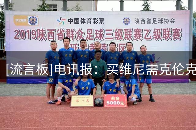 [流言板]电讯报：买维尼需克伦克批准，阿森纳这种巨额引援不易获批